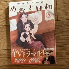 波うららかに、めおと日和　全８巻セット 波うららかに、めおと日和（8） (コミックDAYSコミックス