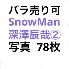 SnowMan深澤辰哉 公式写真セット②（再出品）
