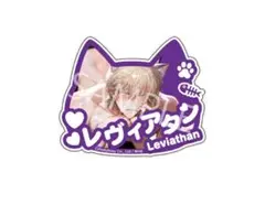 セリフキーホルダー vol.2 レヴィアタン 地獄のどこが悪い？ - メルカリ