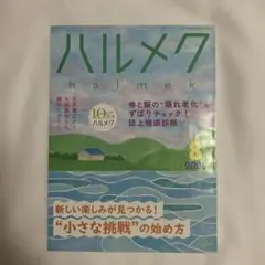 ハルメク 2026年8月号