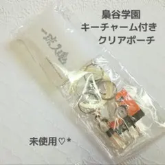 ハイキュー!! 梟谷学園 キーチャーム付きクリアポーチ・未使用❣️