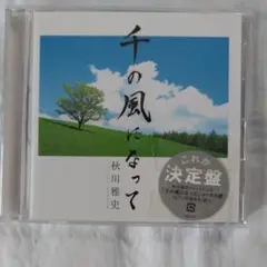 千の風になって 秋川雅史 CD