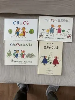【名作4冊セット】ぐりとぐら シリーズ 絵本 まとめ売り ※ヤケ・黄ばみあり