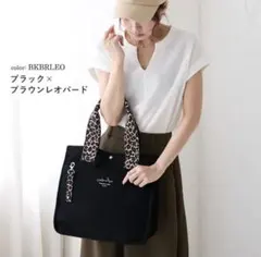 【新品未使用品】マチ付きトートバッグ ブラック ブラウン レオパード 帆布