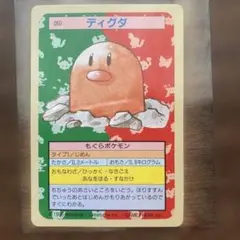 トップサン 裏緑 ディグダ 当時物 ポケモンカード