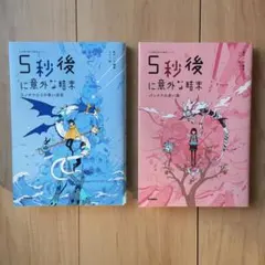 5秒後に意外な結末 パンドラの箱 2冊セット