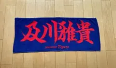 阪神タイガース　及川雅貴選手　応援タオル