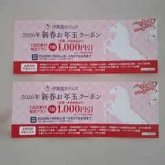 伊東園ホテルズ 2026年新春お年玉クーポン 1,000円引き　2枚セット