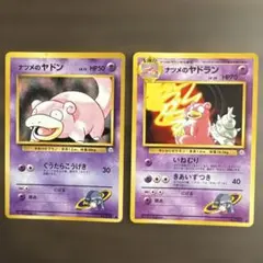 旧裏　ナツメのヤドン・ヤドラン　２枚セット