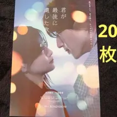 君が最後に遺した歌 映画　フライヤー　チラシ　道枝駿佑 生見愛瑠