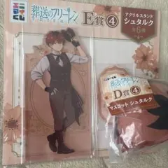 葬送のフリーレン エニマイくじ シュタルク E賞 D賞