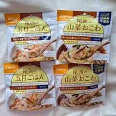 尾西食品 アルファ米 五目ごはん 山菜おこわ各2食計4食セットのサムネイル