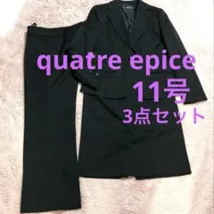 quatre epice✨ビジネススーツ　黒　3点セット　レディース　11号