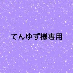 てんゆず様専用