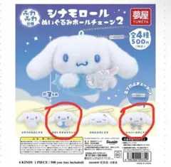 サンリオ シナモロール ぬいぐるみボールチェーン2 シナモン 夢屋　ガチャガチャ