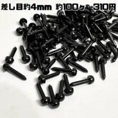 さし目　ぬいぐるみ 約4mm 約100ヶ 310円　在庫4
