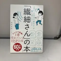 【美品】「気がつきすぎて疲れる」が驚くほどなくなる 「繊細さん」の本