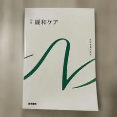 系統看護学講座 緩和ケア 別巻 - メルカリ