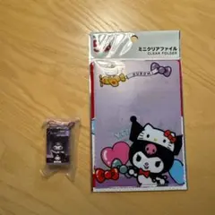 クロミ ミニクリアファイルとキーホルダーセット