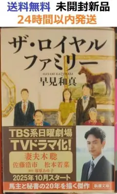 早見和真 ザ・ロイヤルファミリー