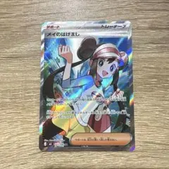 【最安値】【即日発送】メイのはげまし SR ポケモンカード