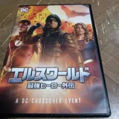 エルスワールド 最強ヒーロー外伝 DVD