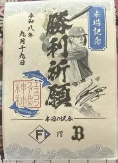 北海道日本ハムファイターズ　御朱印シール　野村祐希