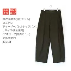 2025年現行モデル ユニクロ ジャージーバレルレッグパンツLオリーブ(完売色)