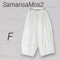 SM2 バルーンパンツ エクリュ フリーサイズ 綿100% ナチュラル 八分丈