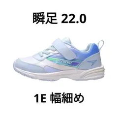 SHUNSOKU スニーカー サックス 22.0cm 女の子 幅細め1E