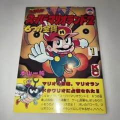 スーパーマリオランド2 6つの金貨 1巻 本山一城のサムネイル