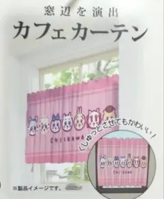 【あきぽよ様専用】ちいかわ×しまむら　カフェカーテン