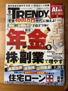 日経トレンディ2026年9月号
