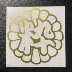 オーダー可能！送料無料カッティングステッカー 中抜き菊紋 粋 トラックなどに！