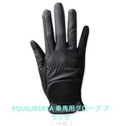 EQUILIBERTA 乗馬用グローブ ブラックSサイズ