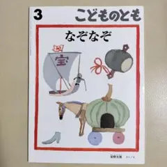福音館書店なぞなぞ こどものとも｜2021年3月号 安野 光雅 作・絵