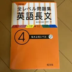 大学入試 全レベル問題集 英語長文 4 私大上位レベル CD付