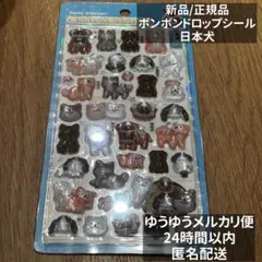 【最安値・正規品】ボンボンドロップシール 和柄 和犬 犬 日本犬