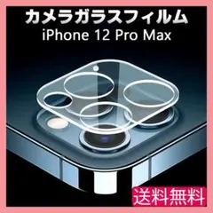 iPhone 12ProMax カメラ ガラス フィルム 保護 クリア ◇