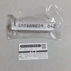 家政婦のミタゾノ　レ・ミゼラ風呂ガチャ　ホテルキーホルダーのサムネイル