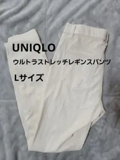 UNIQLO ウルトラストレッチレギンスパンツ Lサイズ オフホワイト