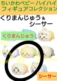 ちいかわ Chiikawa Baby ハイハイフィギュアくりまんじゅう&シーサー