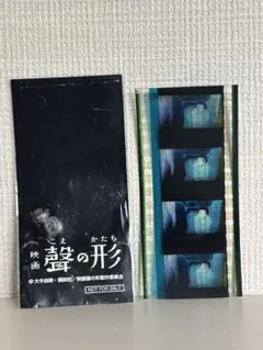211. 聲の形　フィルム　映画　5コマ 2025年最新】聲の形 フィルムの人気アイテム - メルカリ