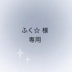 ふく様 専用ページ