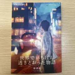 世界でいちばん透きとおった物語