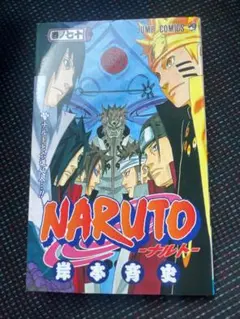 E*y様 BGS9.6 漫画鑑定 NARUTO ナルト 70巻 初版 帯付き ジ NARUTO ナルト 第70巻 初版 岸本斉史 - メルカリ