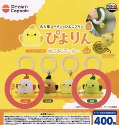 ぴよりん めじるしマーカーめじるしアクセサリー ガチャガチャ 2個セット