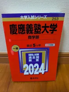 2026年最新】慶應義塾大学 赤本 商学部の人気アイテム - メルカリ