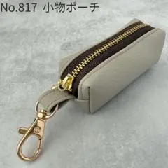 No.817 小物ポーチ　印鑑ケース　ミニポーチ　合皮