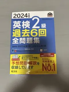 2024年版 英検2級 過去6回 全問題集